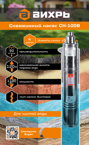 Скважинный погружной насос ВИХРЬ СН-100В // 1100 Вт, 50 л/мин, напор ...