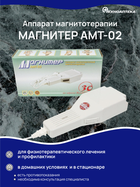 Аппарат магнитотерапии АМТ-02 Магнитер - купить с доставкой по выгодным ...