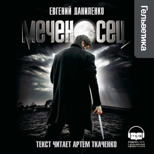 Проханов Меченосец Роман Купить Книгу