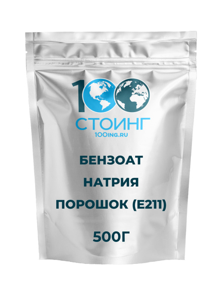 Бензоат Натрия STOING / консервант E211, 500г - купить с доставкой по ...