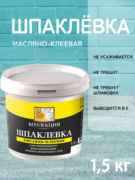 Шпаклевка масляно-клеевая "КОЛЛЕКЦИЯ" 1,5 кг. купить по низкой цене с ...