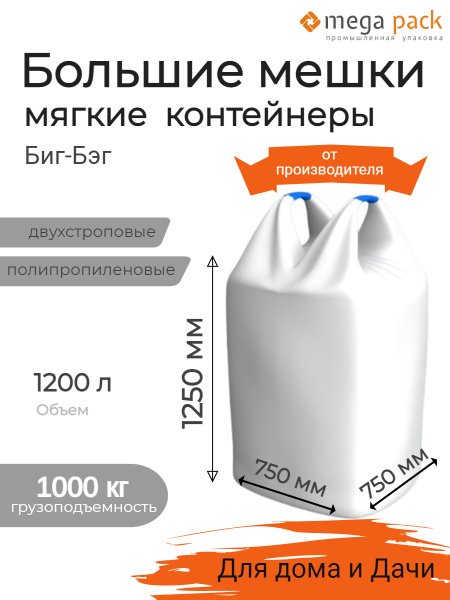 Большой контейнер мешок полипропиленовый - Биг-Бэг для перевозки и ...