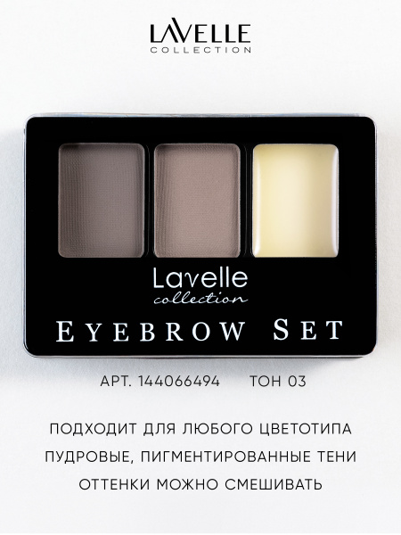 Lavelle Collection Набор для бровей (тени_воск) BS-01 тон 03 21,5г ...
