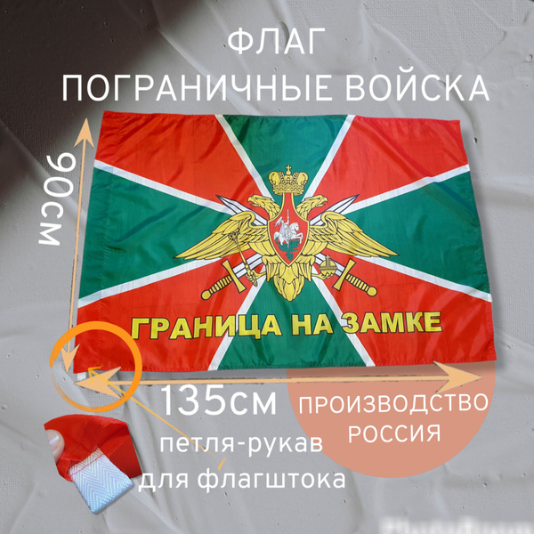 Флаг Погранвойска / Пограничник / Граница на замке/Флаг России - купить ...