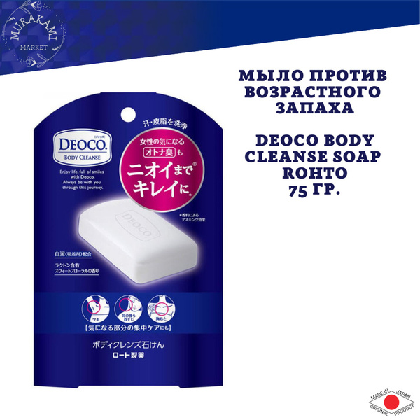 Deoco Body Cleanse Soap Rohto, Мыло против возрастного запаха, 75 гр ...