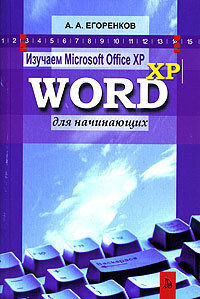 Изучаем MS Office XP Word XP для начинающих - купить с доставкой по ...