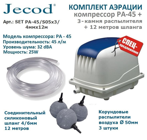 Комплект аэрации для пруда и септика компрессор PA 45 + аэраторы S05x3 ...