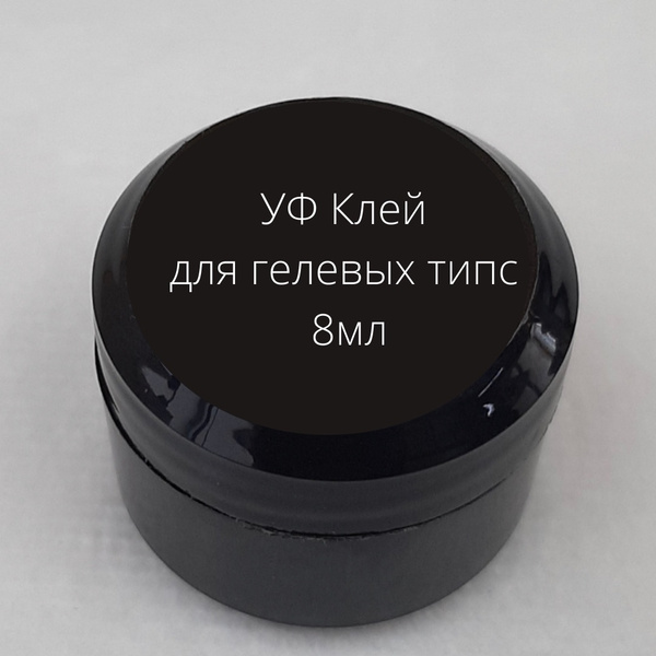 Как снять клей гель для типсов УФ клей для гелевых типс - купить с доставкой по выгодным ценам в интернет-магаз