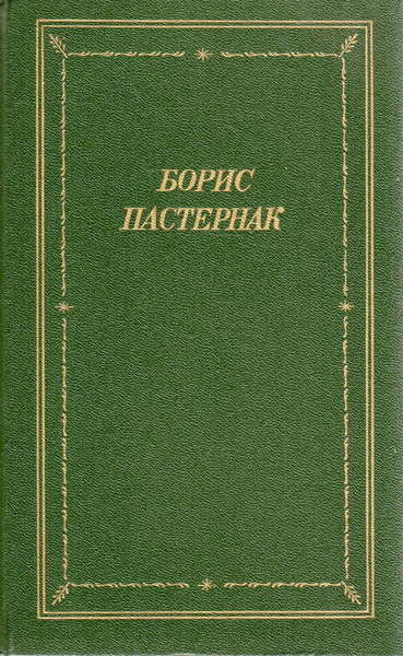 Борис Пастернак. Стихотворения и поэмы в 2 томах. Том 1 | Пастернак ...