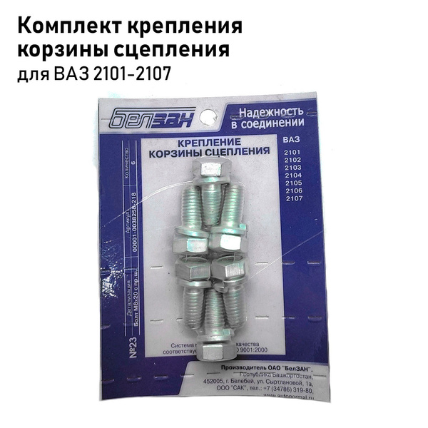 Набор крепежа корзины сцепления ГАЗ 2410, 3110 г. Белебей