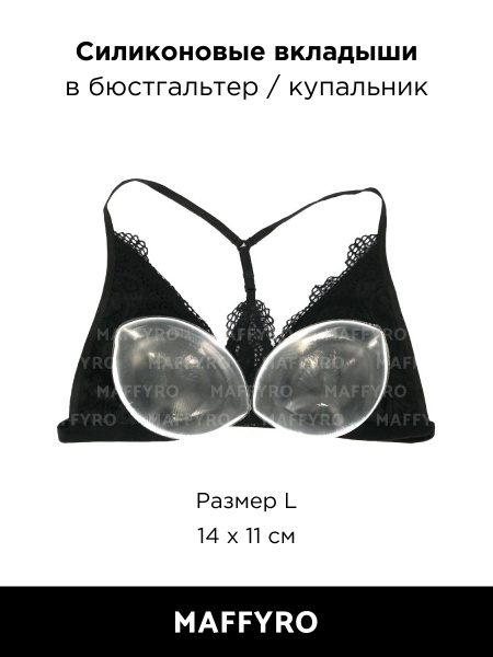Вкладыши в бюстгалтер/в купальник/силиконовые/для увеличения груди/пуш ...
