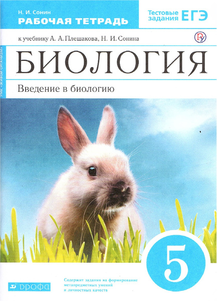 Сонин Н.И, Биология 5 класс Рабочая тетрадь Введение в биологию (Синий ...