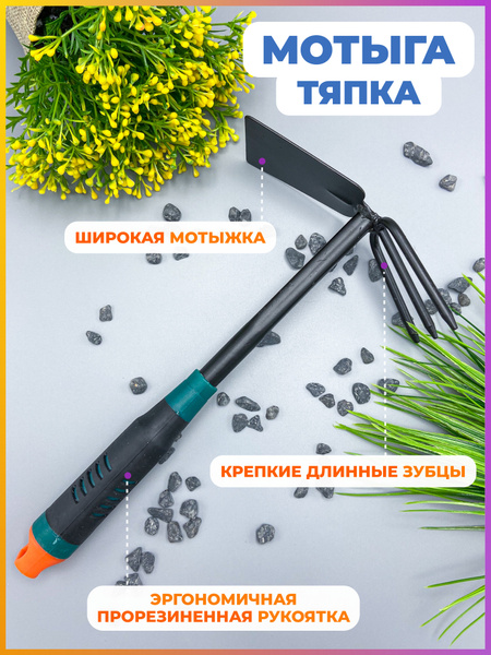 Тяпка с рыхлителем, мотыга садовая; инструмент для огорода; садовый ...