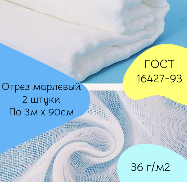 Марля медицинская отбеленная, отрез марлевый 3м х 90 см, плотность 36 г ...