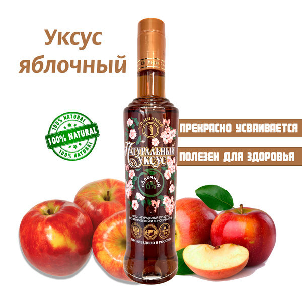 Уксус яблочный натуральный 6%, 500 мл - купить с доставкой по выгодным ...