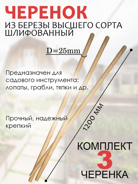 Черенок (3 штуки) высшего сорта для лопаты, граблей и другого садового ...