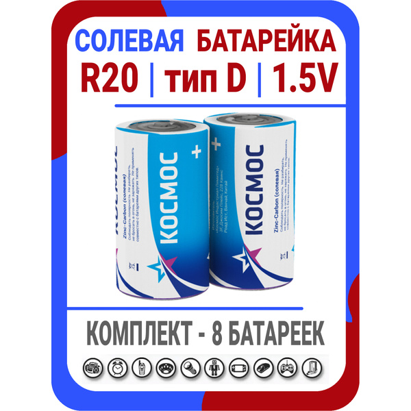 Батарейка R20 D солевая тип D Космос - купить с доставкой по выгодным ...