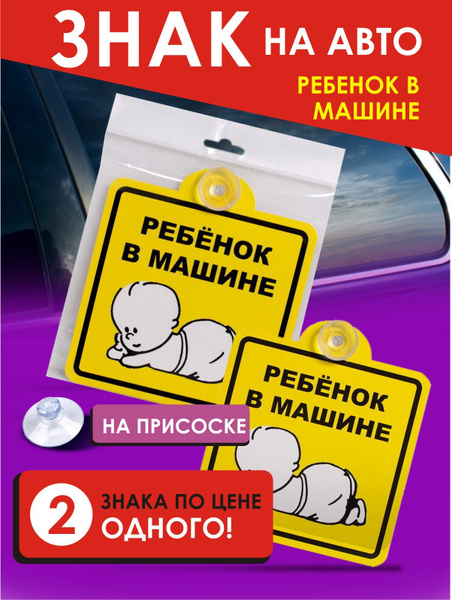 Знак автомобильный Ребенок в машине / Дети в машине знак на присоске 2 ...