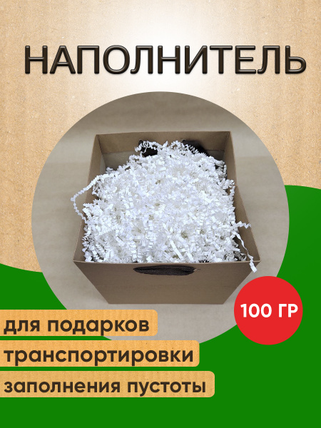 Наполнитель для подарков белый, ширина 3 мм, 100гр, для упаковки ...