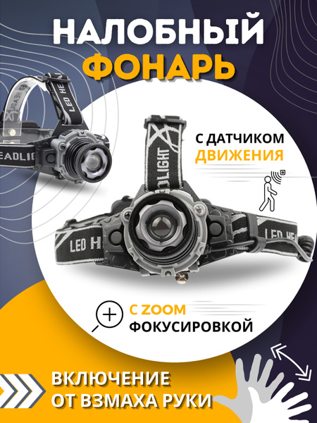 Налобный фонарь светодиодный аккумуляторный YYC-GY-16-T6, с датчиком ...