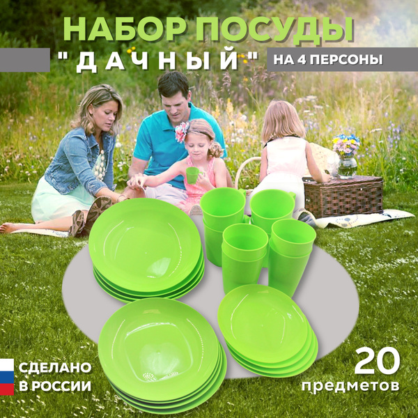 Набор посуды для пикника, рыбалки, туризма и отдыха на 4 персоны, 20 ...