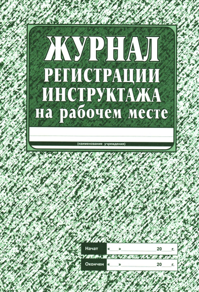 Журнал регистрации инструктажа на рабочем месте - купить с доставкой по ...