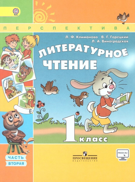 Климанова Литературное чтение 1 класс учебник в 2 частях Часть 2 ФГОС ...