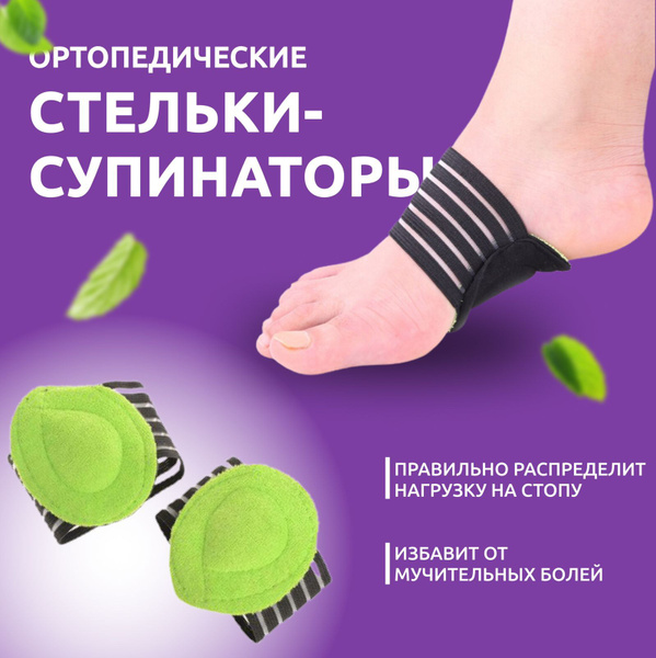 Стельки-супинатор ортопедические Strutz, 2 шт (стяжки от плоскостопия ...
