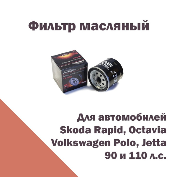 Фильтр масляный Fortech Масляный 110 и 90 л.с. Поло, Рапид - купить по ...