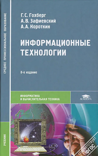 Скачать бесплатно книги учебники управление ит проектами Информационные технологии Гохберг Геннадий Соломонович, Зафиевский Александр Вла
