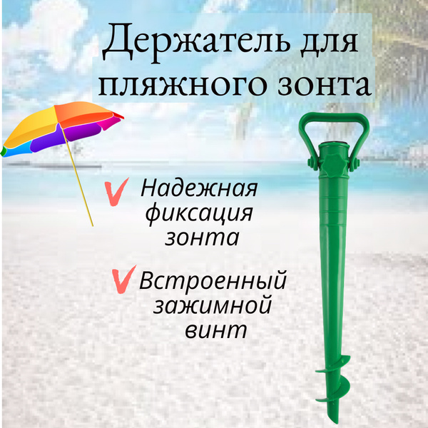 Держатель подставка для пляжного зонта БУР - купить с доставкой по ...