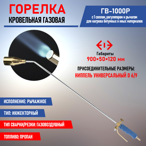 Горелка инжекторная кровельная REXANT ГВ-1000Р с газовоздушным типом ...
