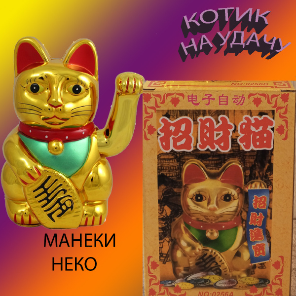 Манеки неко 15 см. амулеты на богатство амулеты на удачу амулеты для ...
