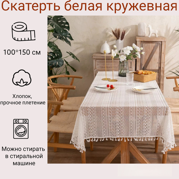 Скатерть на стол для кухни 100x150, ажурная, кружевная, подарок женщине ...