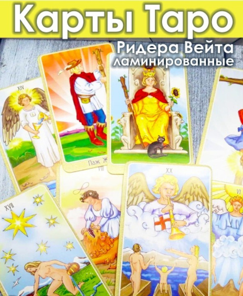 Карты таро классические Ридера Вейта 78 карт/ для гадания карты / карты ...