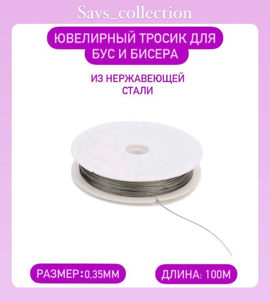 Ювелирный тросик для бус и бисера, из нержавеющей стали (0,35мм, длина ...