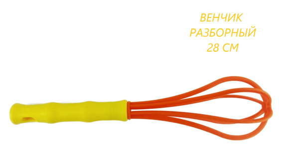 Венчик / Венчик для взбивания / Венчик для взбивания ручной разборный ...