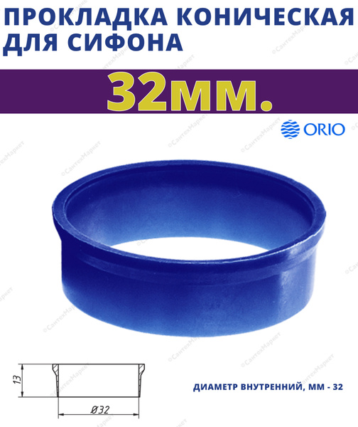 Прокладка коническая 32 мм ORIO П-2032 - купить в интернет-магазине ...