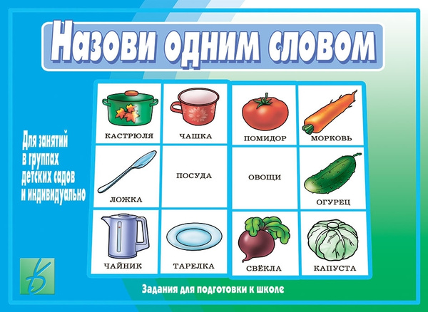Развивающая игра "Назови одним словом" - купить с доставкой по выгодным ...