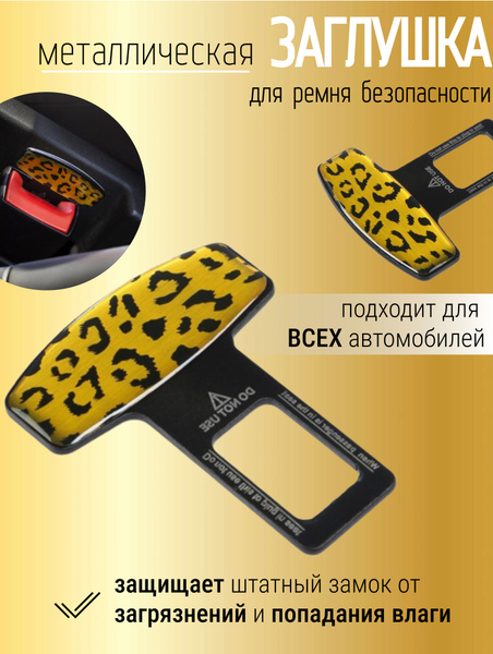 Заглушка ремня безопасности авто Узор / Металлическая заглушка замка ...