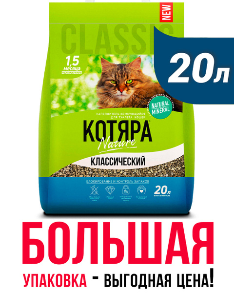 Наполнитель для кошачьего туалета Котяра, комкующийся, классический ...