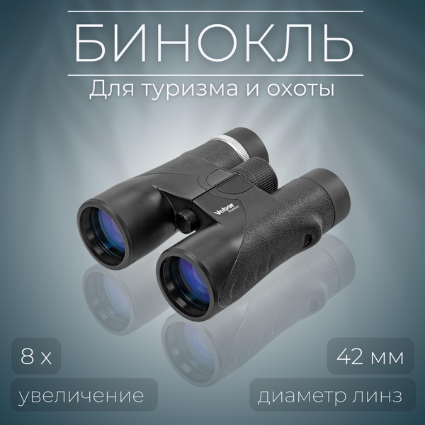 Бинокль Veber 8*42 Hunter (черный) 8x 42мм - купить по выгодной цене в ...
