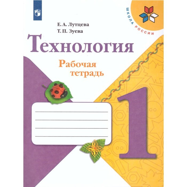 Технология 1 кл Рабочая тетрадь Лутцева /Школа России - купить с ...