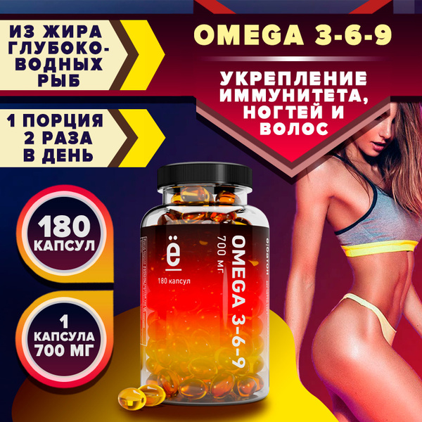 Омега 3 6 9 Рыбий жир Omega 3 6 9 витамины для взрослых 180 капсул