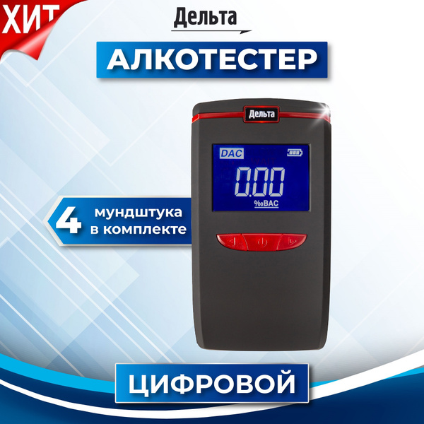 Купить Алкотестер персональный Дельта АТ-550 для водителей (LCD дисплей ...