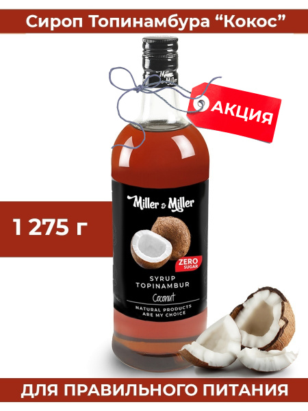 Сироп топинамбура натуральный без сахара Кокос/правильное питание ...