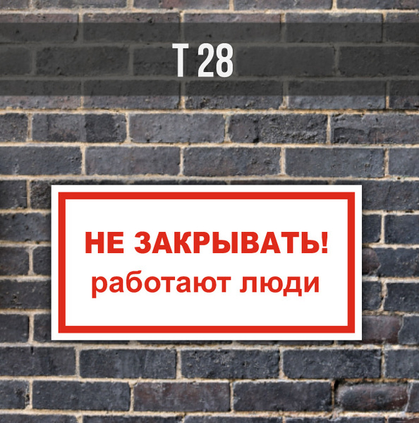 Металлическая табличка электробезопасности Т28 "Не закрывать! Работают ...