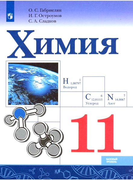 Габриелян О.С., Остроумов И.Г., Сладков С.А. "Химия. 11 класс. Базовый ...