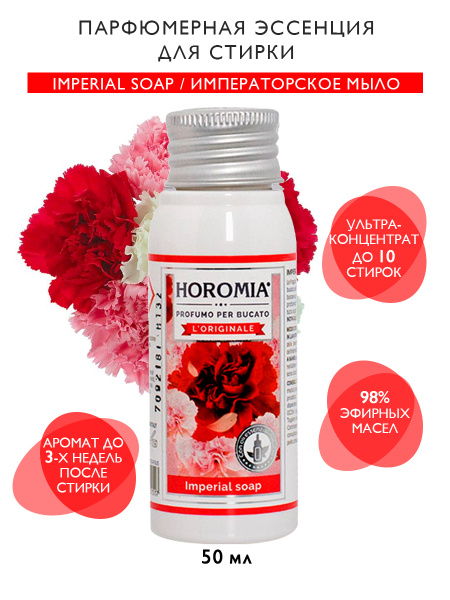 HOROMIA Парфюмерная эссенция для белья IMPERIAL SOAP / Императорское ...