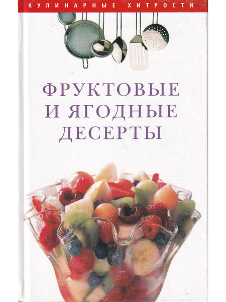 Фруктовые и ягодные десерты - купить с доставкой по выгодным ценам в ...
